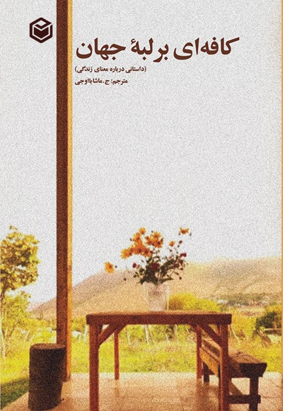 کافه ای بر لبه جهان